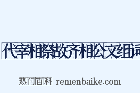 代宰相祭故齐相公文组词是什么意思的图片